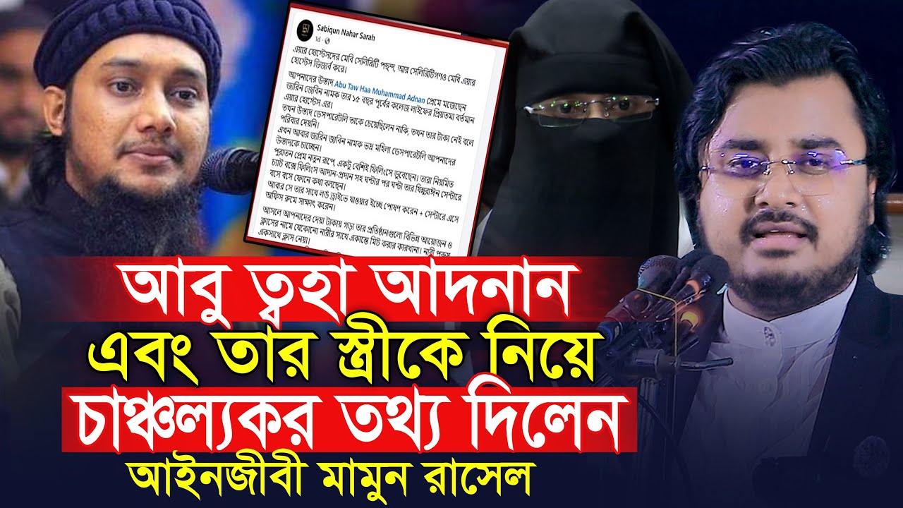 আবু ত্বহা আদনান ও তার স্ত্রীকে নিয়ে চাঞ্চল্যকর তথ্য দিলেন  আল মামুন রাসেল Al Mamun Rashel