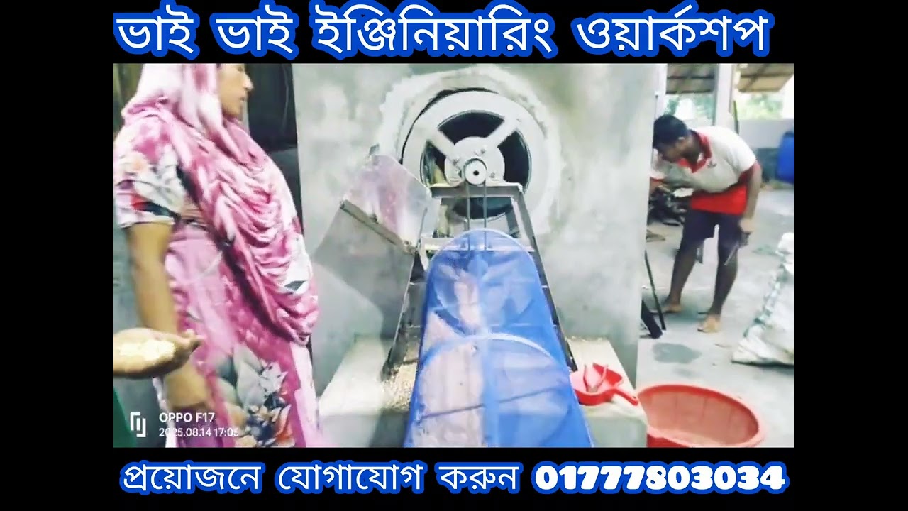 মুড়ি#ভাজার#মেশিন#বাদাম#ভাজা#মেশিন#চিড়া#ভাজা#মেশিন#01777803034