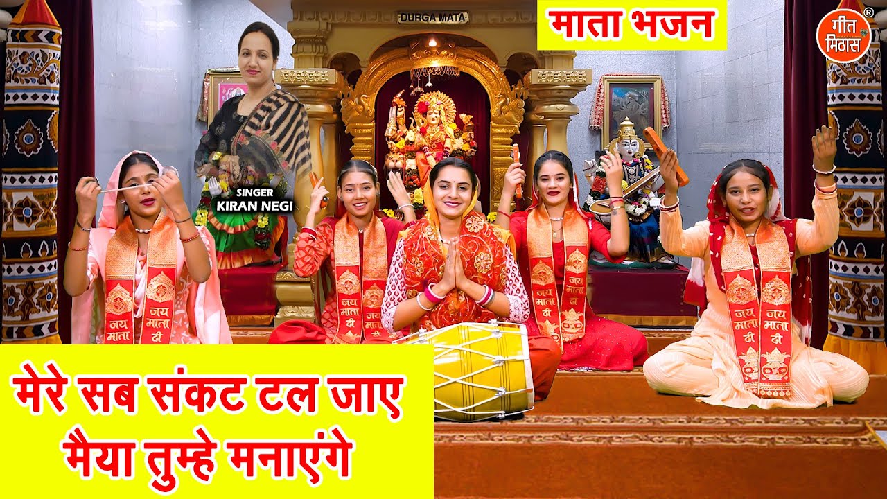 नवरात्रि भजन | मेरे सब संकट टल जाएं, मैया तुम्हें मनाएंगे | Mata Bhajan | Navratri Bhajan 2025
