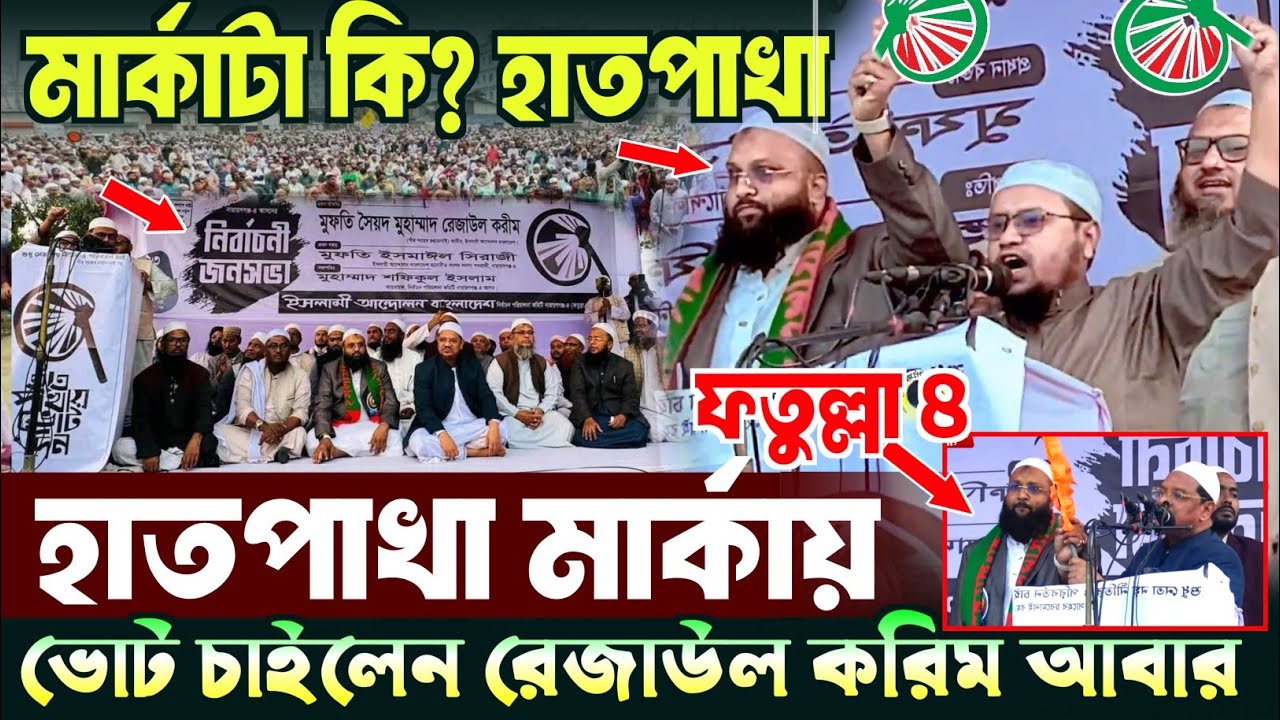 মার্কাটা কি? হাতপাখা | নারায়ণগঞ্জ হাতপাখা মার্কায় ভোট চাইলেন রেজাউল করিম আবরার | Rezaul Karim Abrar