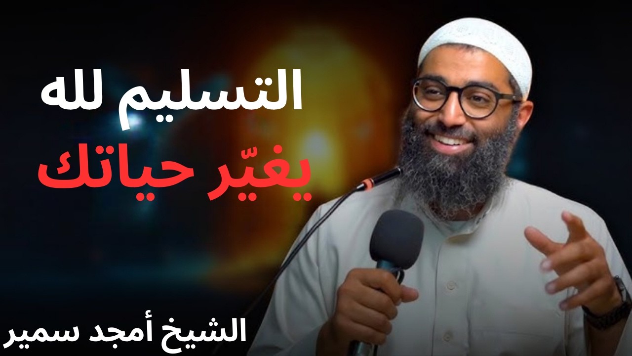 التسليم لله يغيّر حياتك من الداخل… راحة لم تشعر بها من قبل | الشيخ أمجد سمير