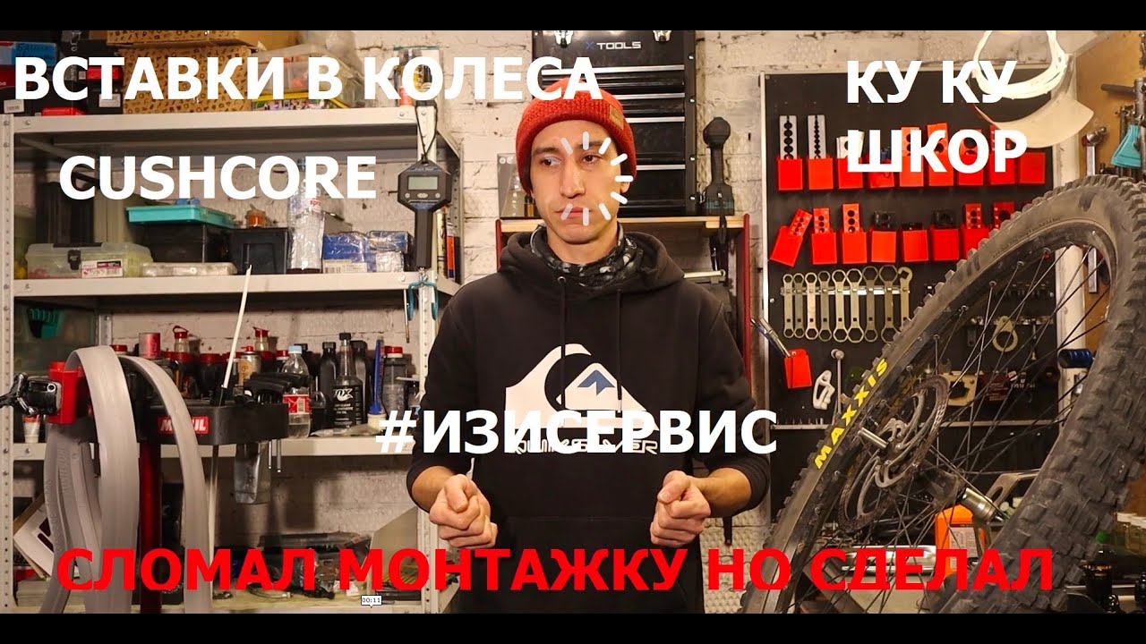 CushCore Антипробойные вставки в колеса Легко ставлю в  колеса 29