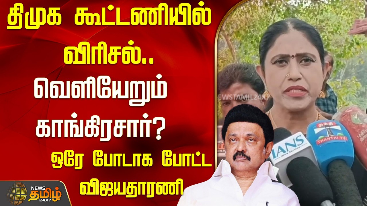 திமுக கூட்டணியில் விரிசல்..வெளியேறும் காங்கிரசார்? ஒரே போடாக போட்ட விஜயதாரணி | Vijayatharani