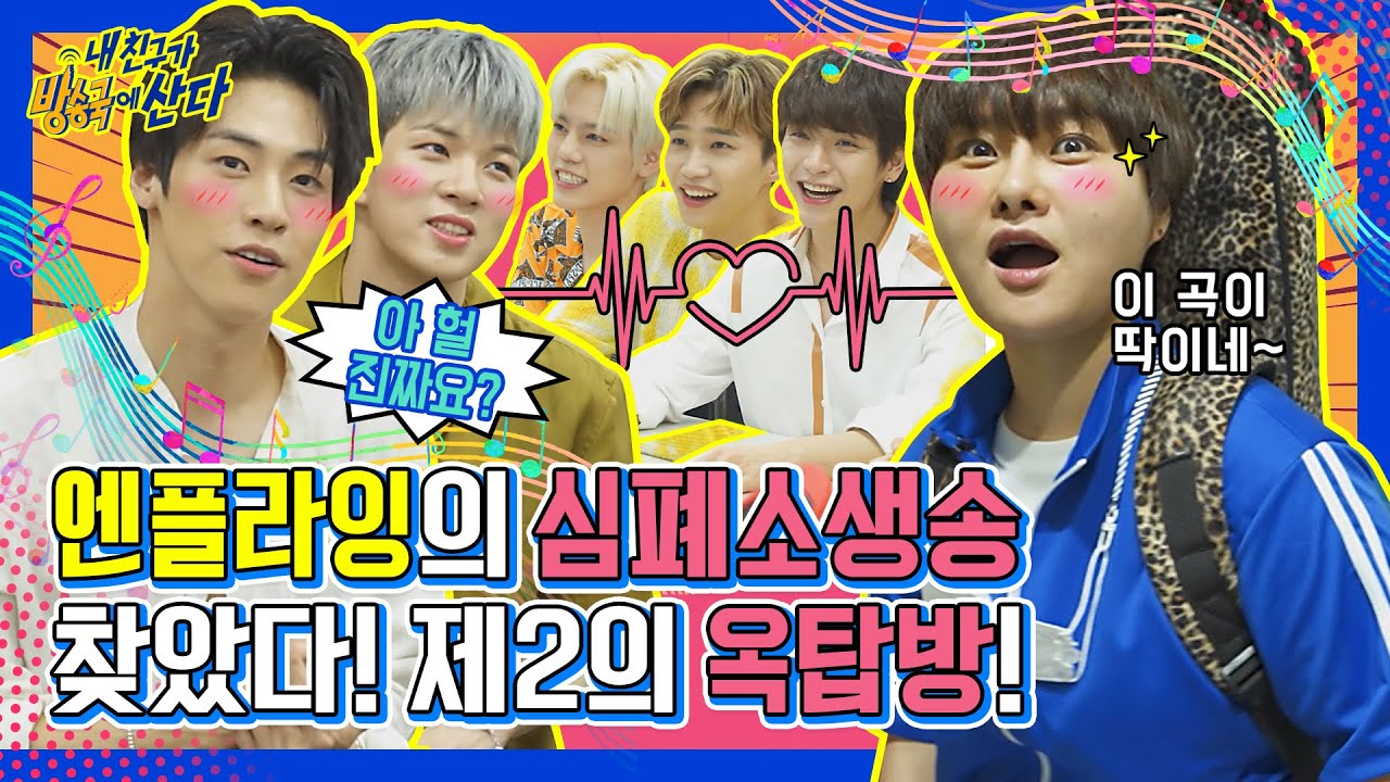 (ENG/JPN) [내친방] 옥탑방을 이을 엔플라잉(N.Flying)의 역주행 곡 탄생!? 땡지의 긴급 처방 받은 엔플이들♥ 그 결과는?┃#내친구가방송국에산다┃EP.18