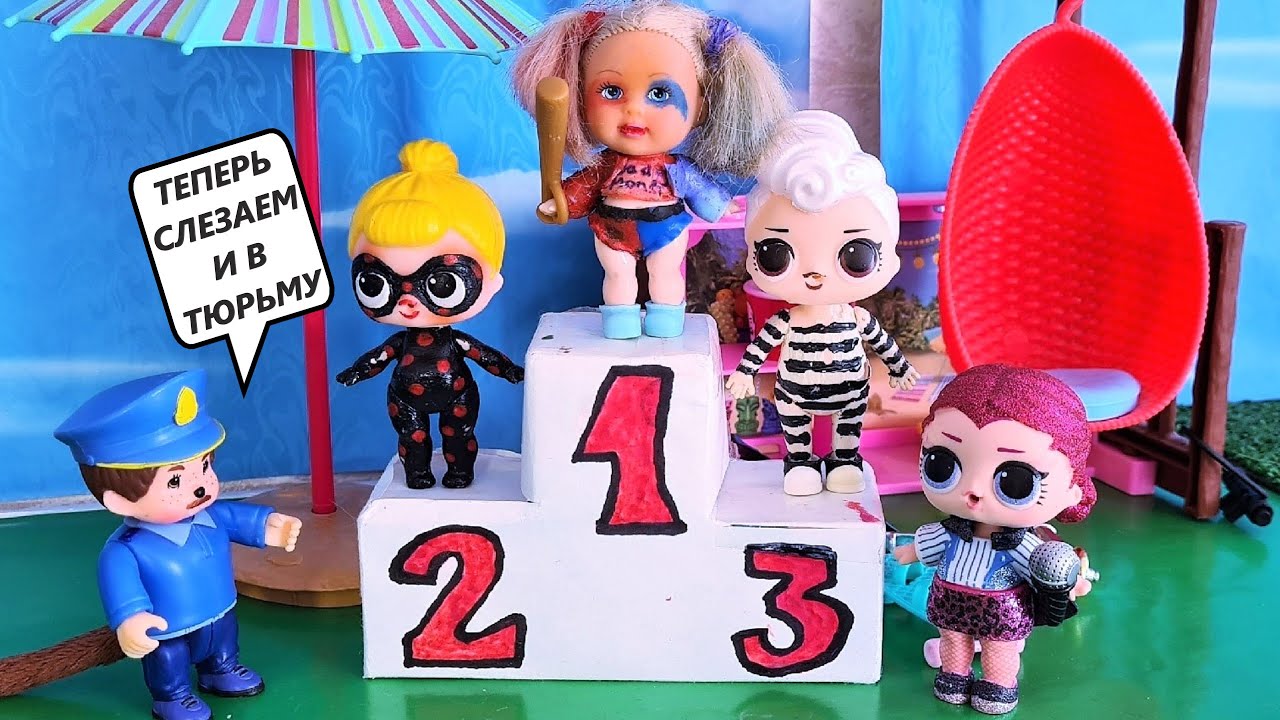 КТО БОЛЬШЕ НАПАКОСТИТ!? КОНКУРС ЗЛОДЕЕК😈 ЛОЛ ТАУНА куклы ЛОЛ сюрприз. Смешные мультики Даринелка