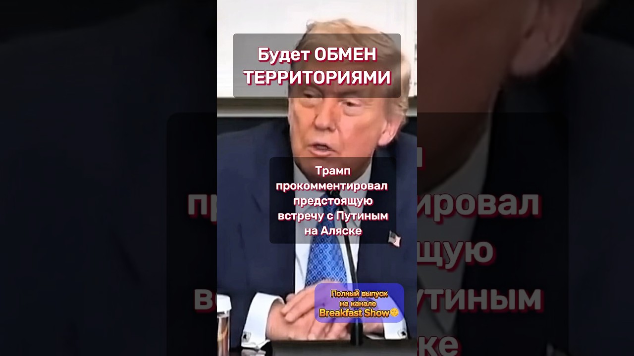 Комментарий Трампа по встрече на Аляске #breakfastshow #филиппенко
