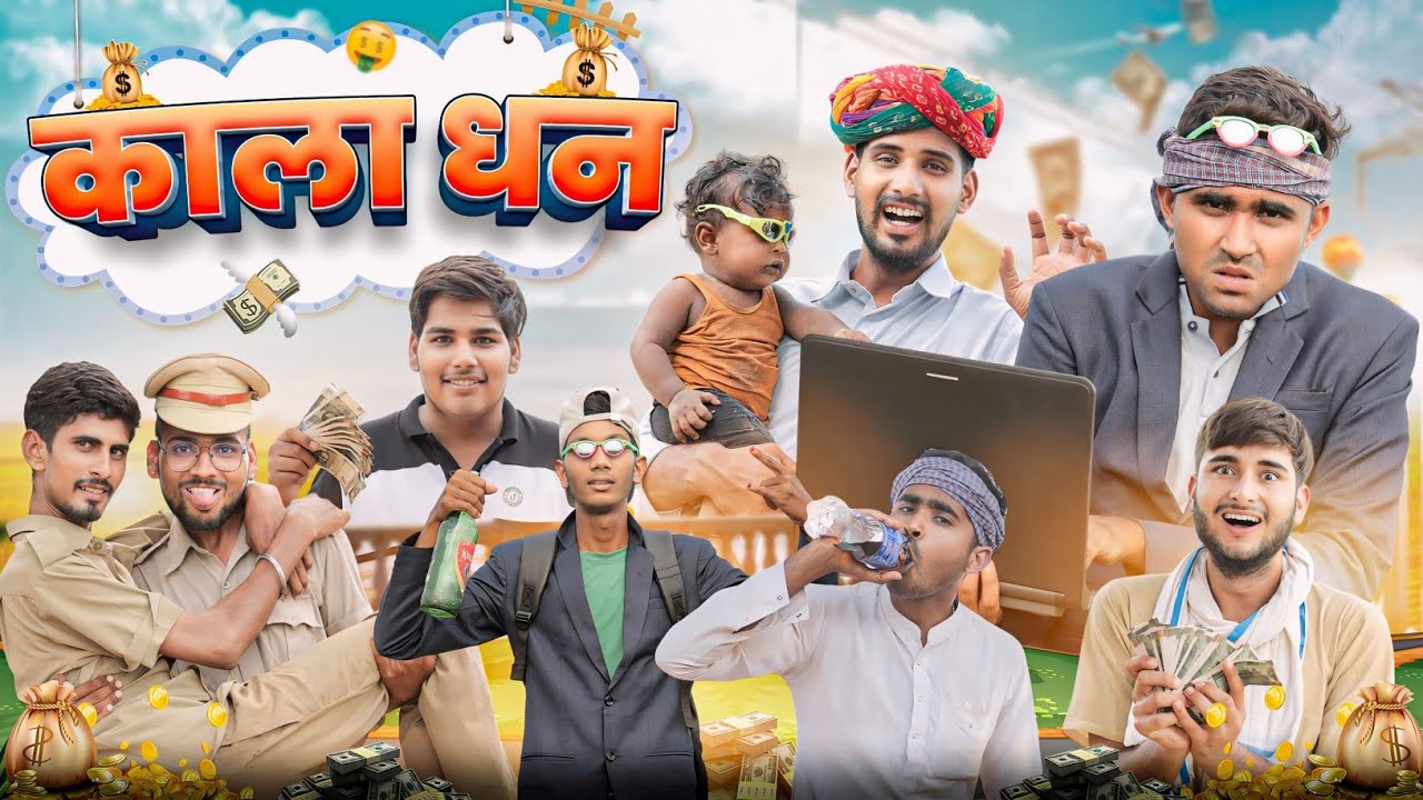 काला धन ।। धमाकेदार कॉमेडी वीडियो ।।