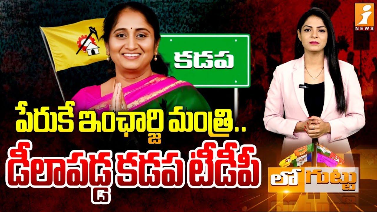 పేరుకే ఇంఛార్జి మంత్రి.. | Cadre Unhappy Over Kadapa In-Charge Minister&rsquo;s Inaction | Loguttu