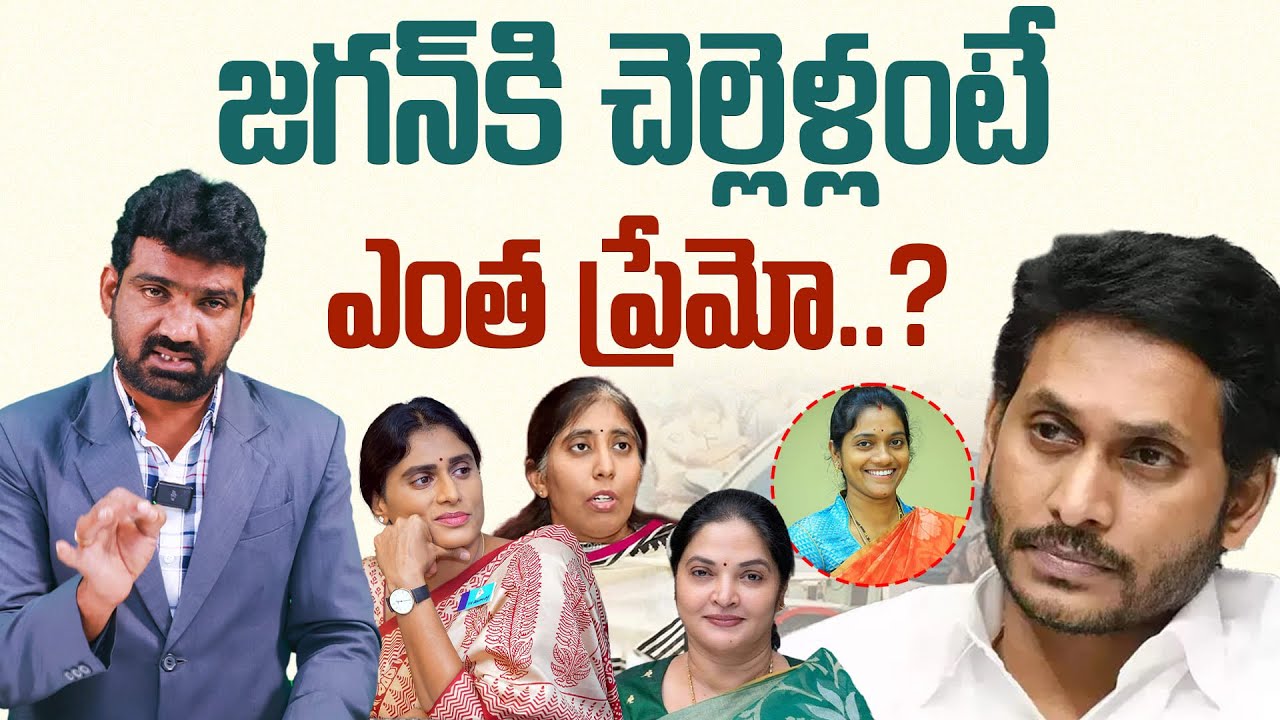 జగన్ కి చెల్లెళ్లంటే ఎంత ప్రేమో? | Jagan's Comments on the Uppala Harika Incident in Gudivada