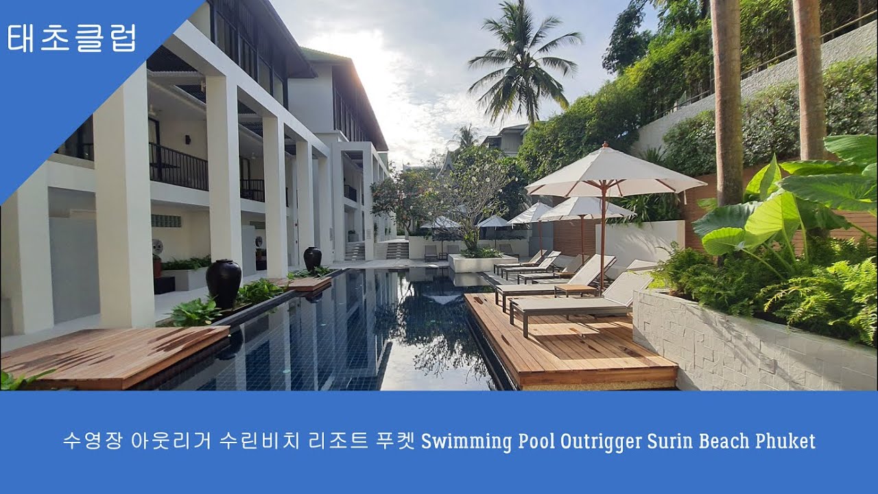 수영장 아웃리거 수린비치 리조트 푸켓 Swimming Pool Outrigger Surin Beach Phuket