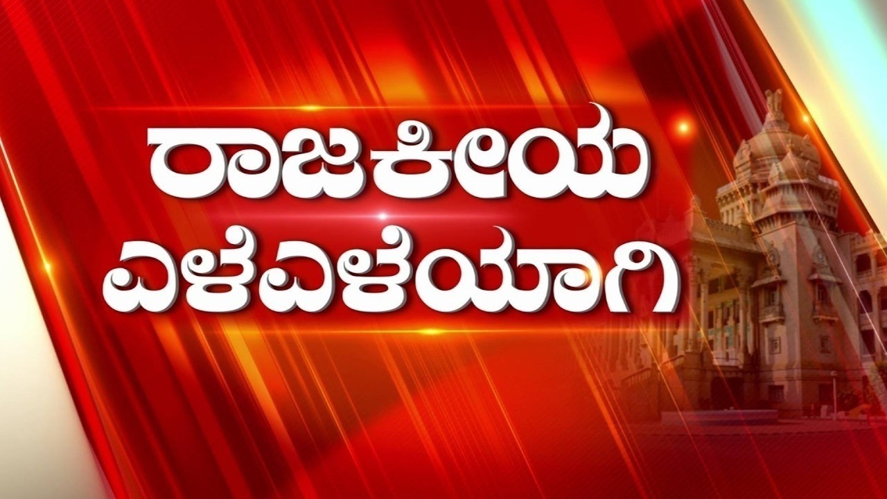 Rajakiya Eleleyagi : Only the name is nice, minus the project! | Battle of Kheni V/s Gowda | BMIC Project | NICE
