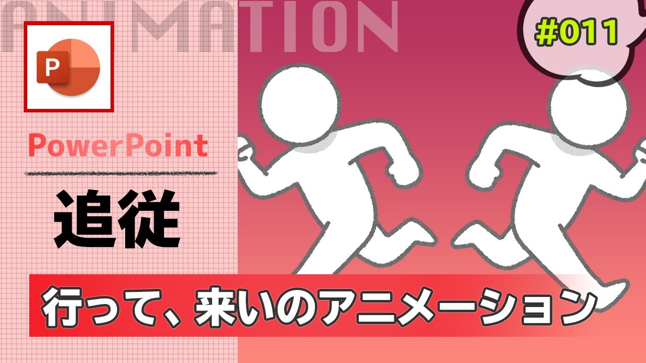 パワポで線に追従して行って来いのアニメーションの作成方法 [パワーポイント資料作成工程の動画 #011]
