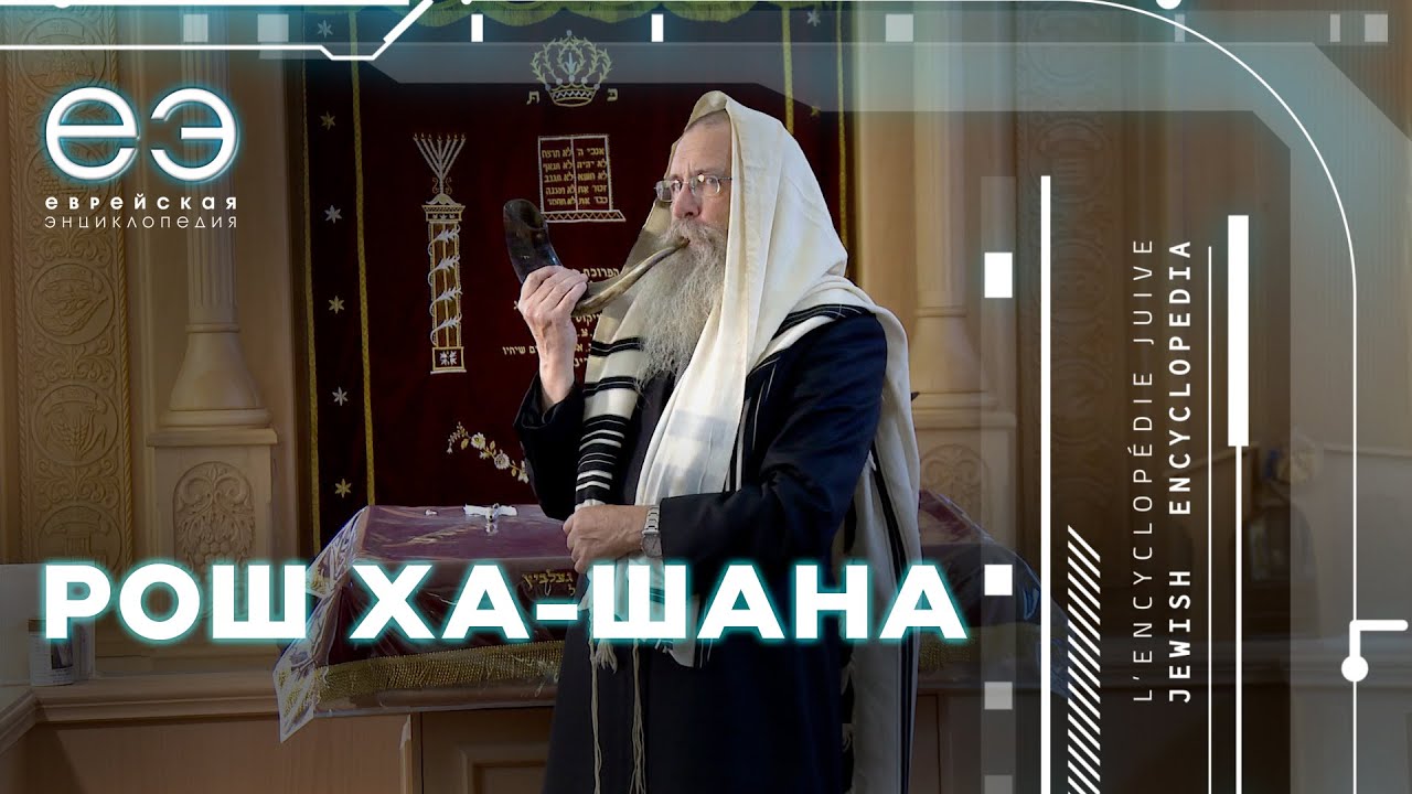 РОШ ХА-ШАНА: НОВЫЙ ГОД МИРА, ЕВРЕЙСКАЯ ЭНЦИКЛОПЕДИЯ С БОРИСОМ ШТЕРНОМ