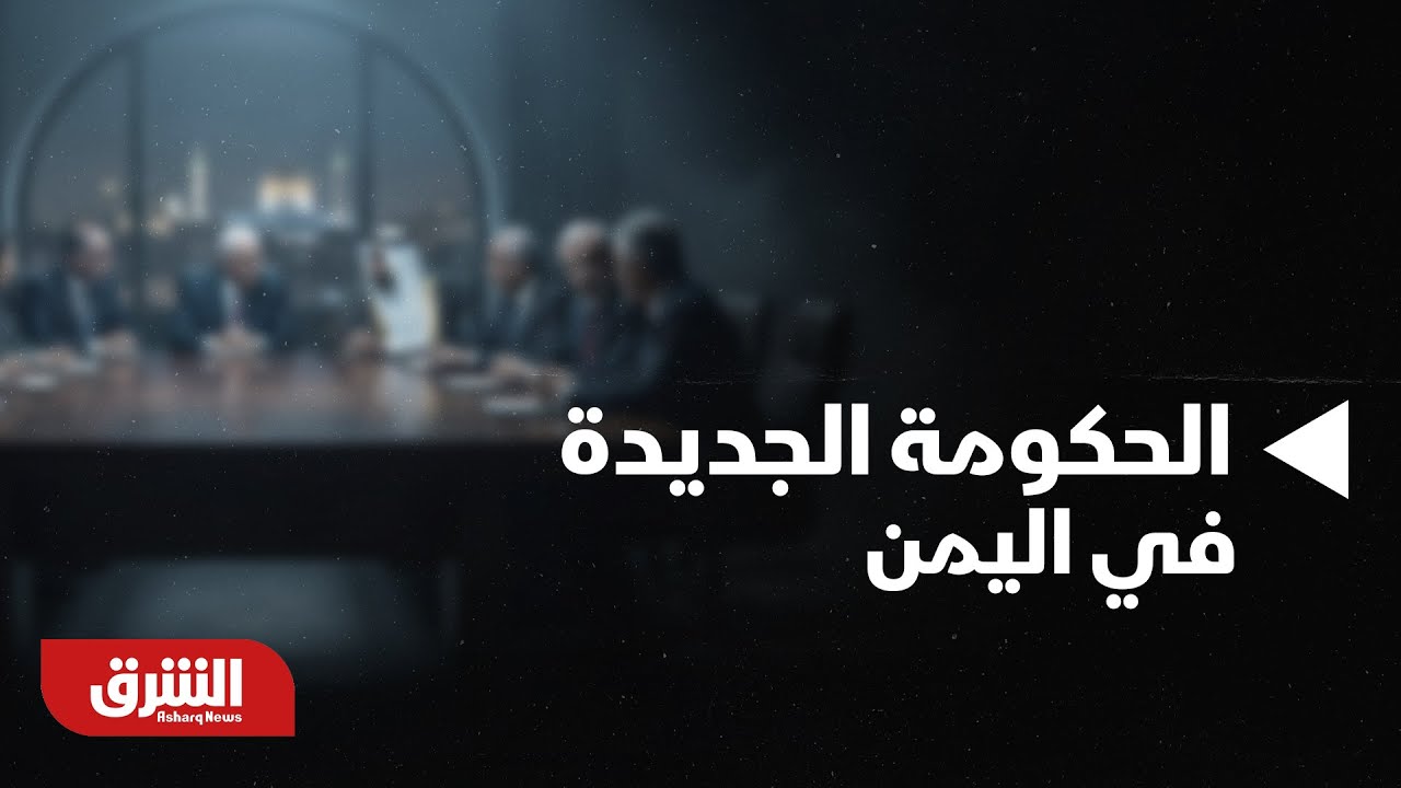 أخبار الشرق - مجلس القيادة في اليمن يوافق على تشكيلة الحكومة الجديدة بقيادة شائع الزنداني