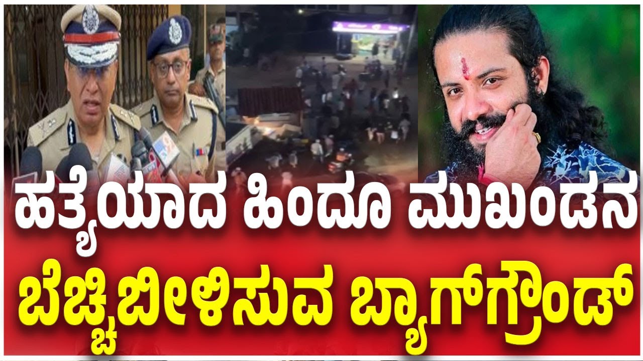 Mangaluru Hindu Activist Suhas Shetty Incidentಹತ್ಯೆಯಾದ ಹಿಂದೂ ಮುಖಂಡನಬೆಚ್ಚಿಬೀಳಿಸುವ ಬ್ಯಾಗ್​​ಗ್ರೌಂಡ್​​​​