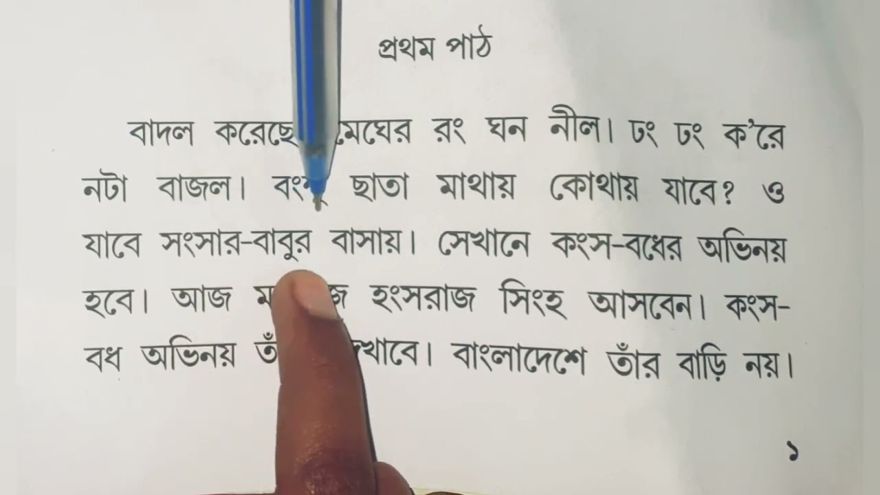 বাচ্চাদের বানান কারে বাংলা শব্দ উচ্চারন করতে পারা। সহজ পাঠ। from primary level থেকে। বাদল এসেছে।
