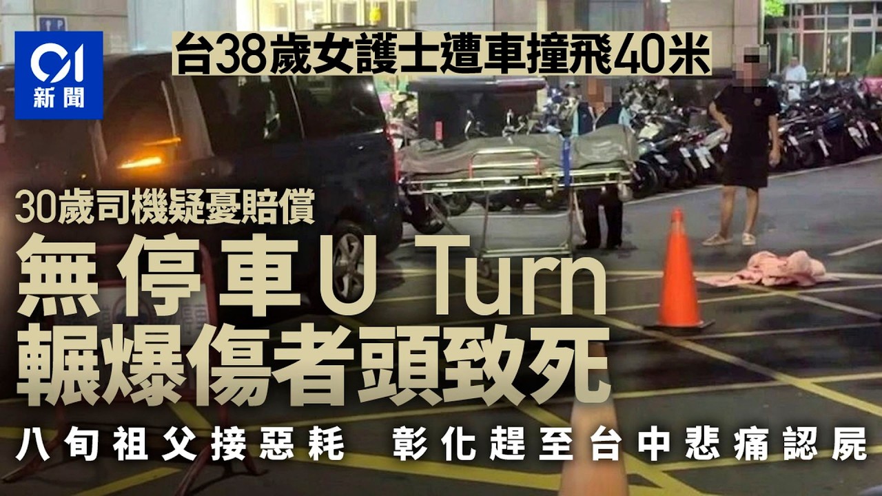 【01秒看新聞】台38歲女護士遭車撞飛40米　30歲司機疑憂賠償竟迴轉再輾爆頭致死｜01新聞｜台中