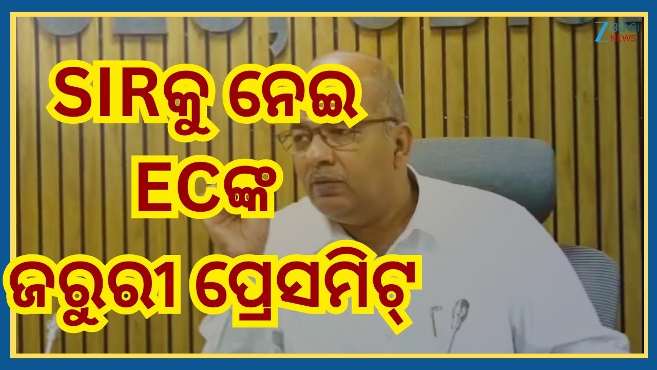 ECI Press Meet: SIRକୁ ନେଇ ECଙ୍କ ସୂଚନା, ୯୦% ମ୍ୟାପିଂ କରାସରିଛି କହିଲେ ରାଜ୍ୟ ମୁଖ୍ୟ ନିର୍ବାଚନ ଅଧିକାରୀ