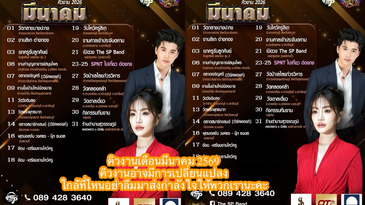 📣📣คิวงานเดือนมีนาคม 2569🌟🌟คิวงานอาจมีการเปลี่ยนแปลงใกล้ที่ไหนอย่าลืมมาส่งกำลังใจให้พวกเรานะค่ะ 