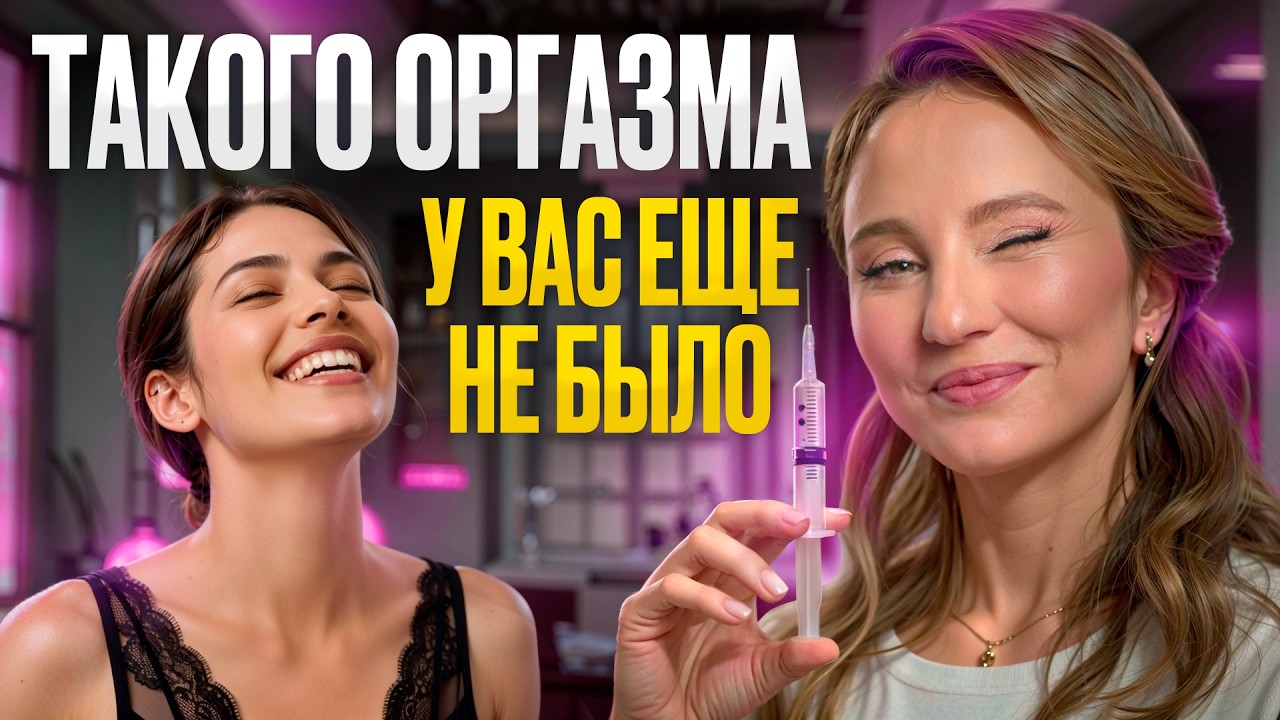 Интимная процедура, которая меняет ВСЁ! Увеличении точки G гиалуроновой кислотой