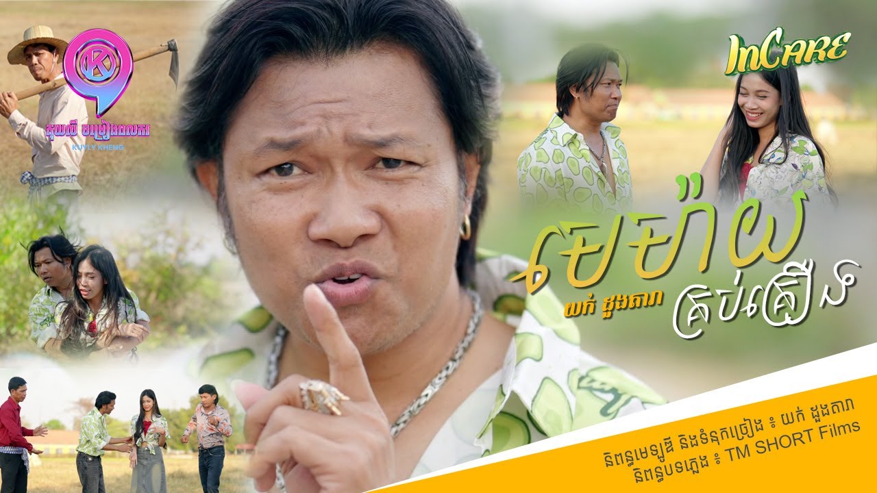 មេម៉ាយគ្រប់គ្រឿង | យក់ ដួងតារា