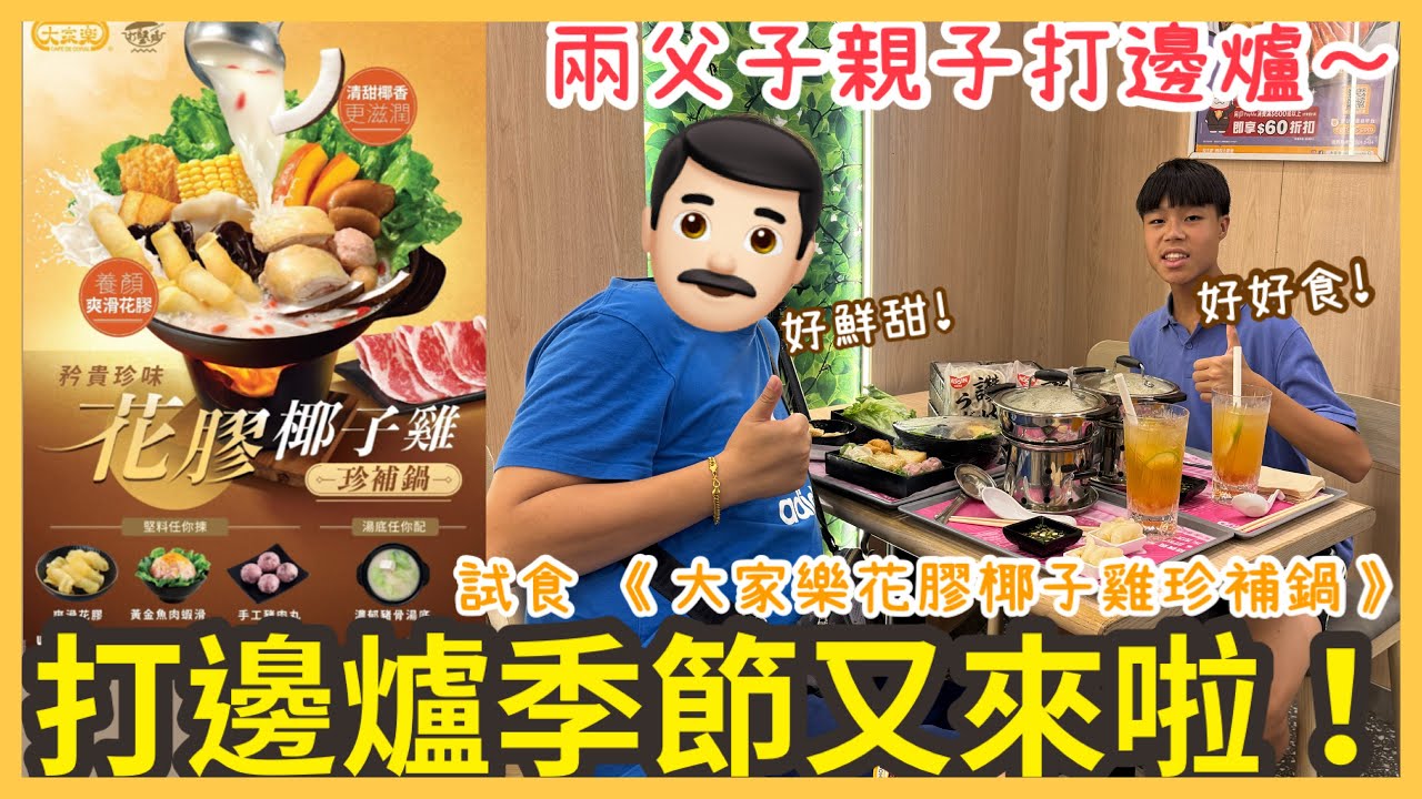 Kenson食食食之2025年打邊爐季節又來啦！試食《大家樂花膠椰子雞珍補鍋》介紹!! 二人分享鍋 超級抵食！