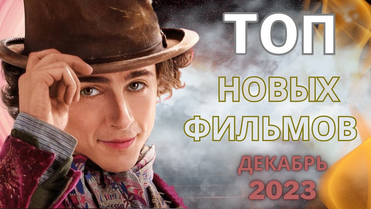 Топ фильмов, которые увлекут вас с первой минуты. Премьеры декабрь 2023