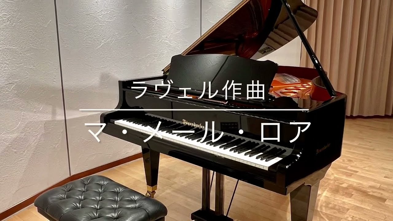 【連弾】マ・メール・ロア ｜M.ラヴェル