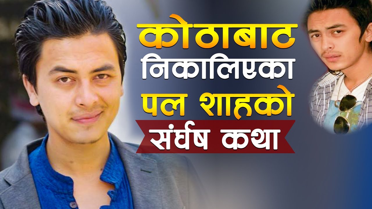 हिरो बन्न पलले भोगेका दुख र कष्ट || Paul Shah Struggle Story