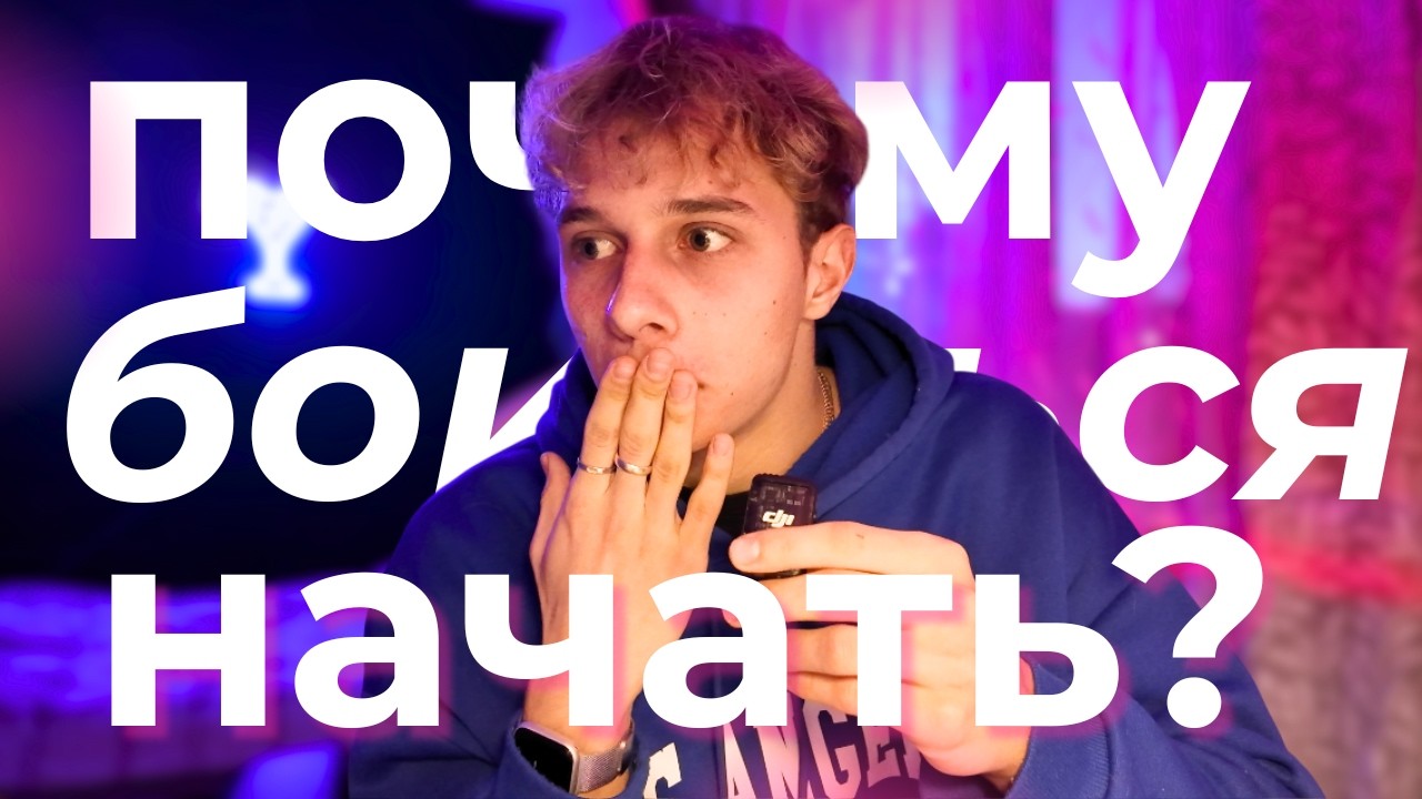 Ты боишься выглядеть глупо, вот и вся проблема