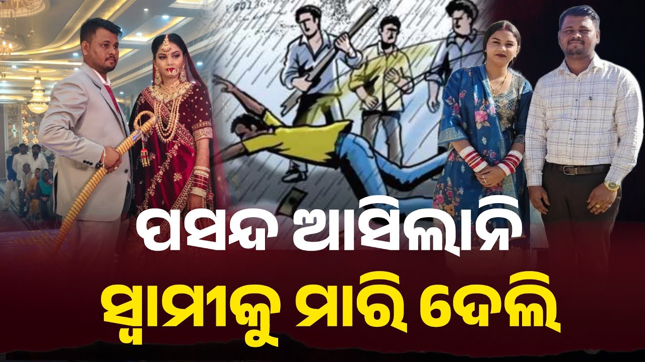 ରାଜସ୍ଥାନରେ ହନିମୁନ୍ ମର୍ଡର ୨.୦ || Knews Odisha