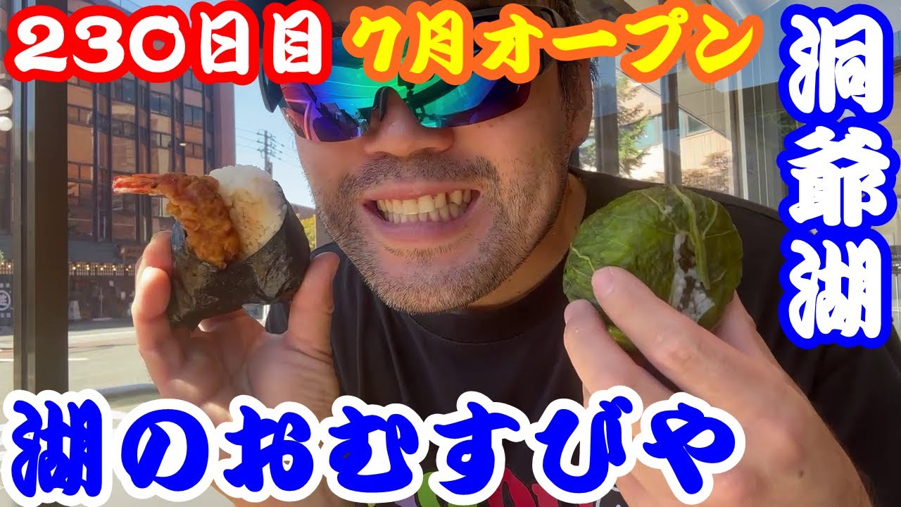 【北海道230日目】洞爺湖にオープン☆湖のおむすびやでおにぎり祭りや！