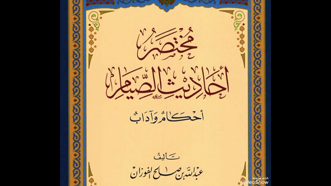 التعليق على كتاب مختصر احاديث الصيام | الحديث التاسع عشر والحديث العشرون.