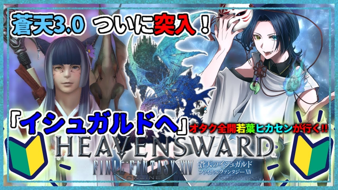 【#FF14 】蒼天のイシュガルド編突入！の前に、いろいろ感情整理したいよ；；　#１【#初見実況 】