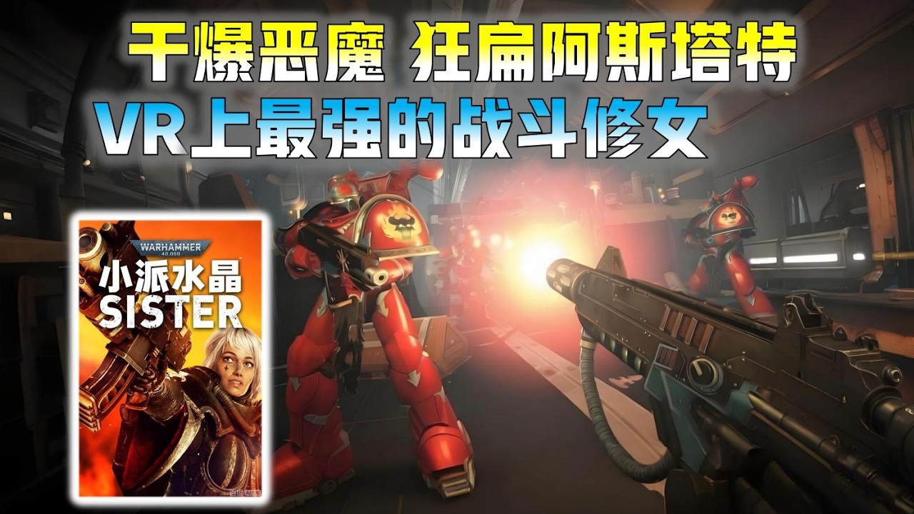 【战锤40K：战斗修女】系列中最冷门的一款游戏 ft 小派水晶