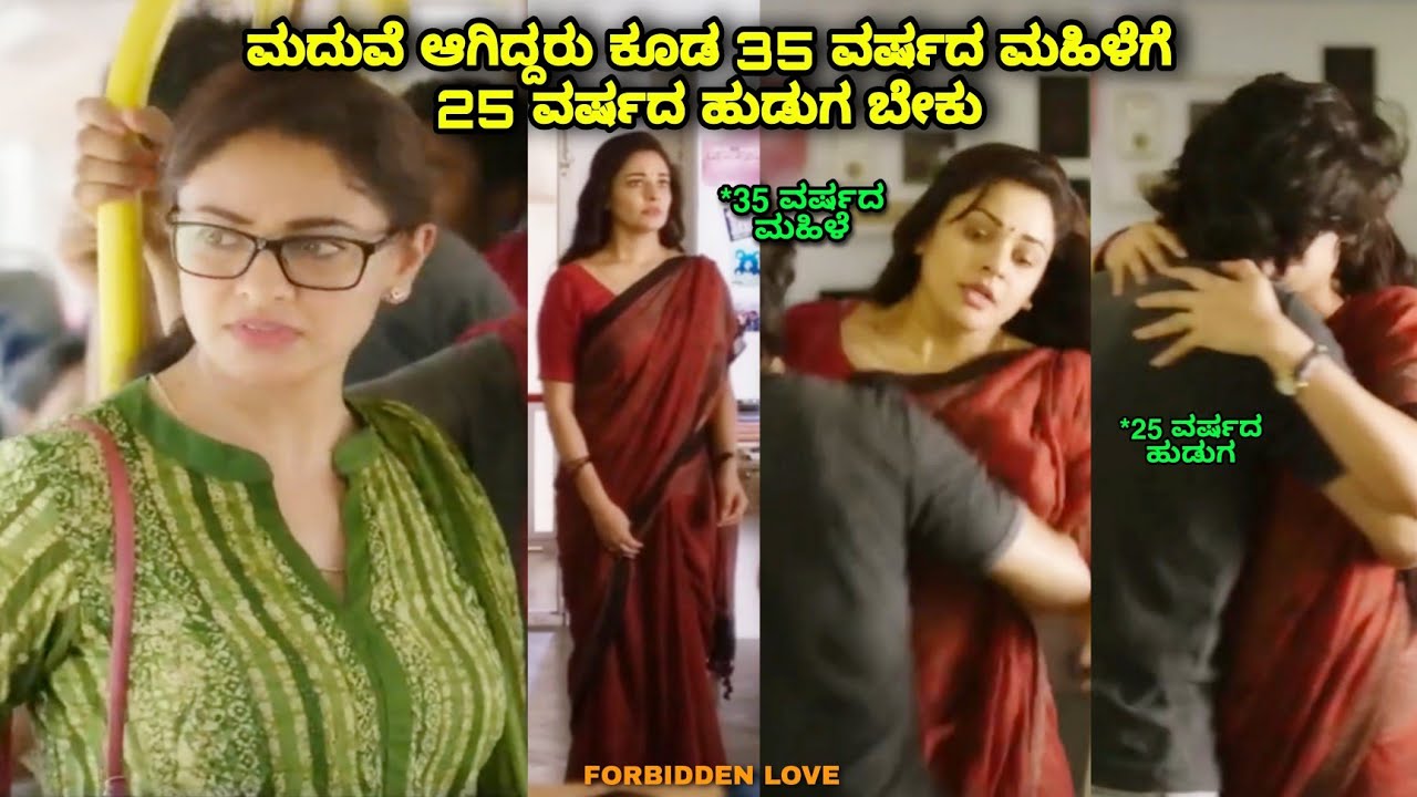 ಮದುವೆ ಆಗಿದ್ದರು ಕೂಡ 35 ವರ್ಷದ ಮಹಿಳೆಗೆ 25 ವರ್ಷದ ಹುಡುಗ ಬೇಕು love kannada movie story explained review