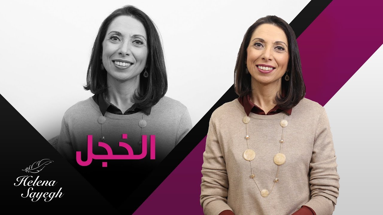 أسباب الخجل وكيف أتخلص منه