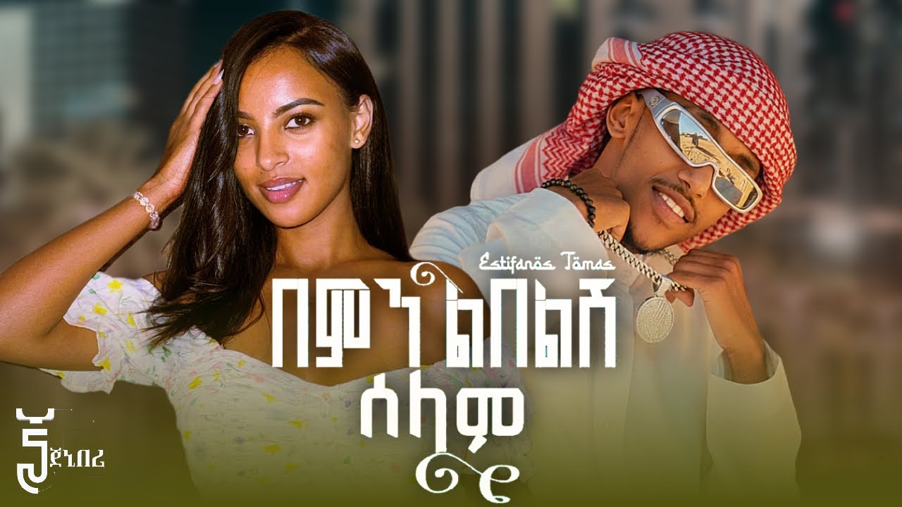 Estifanos Tomas - Bemn Leblesh Selam | በምን ልበልሽ ሰላም | New Ethiopian Music 2026(Official Music Video)