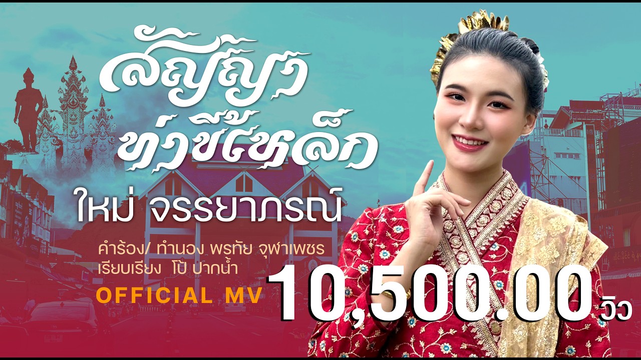สัญญาท่าขี้เหล็ก #ใหม่จรรยาภรณ์ คำร้อง/ทำนอง #พรทัยจุฬาเพชร【 Official MV 】