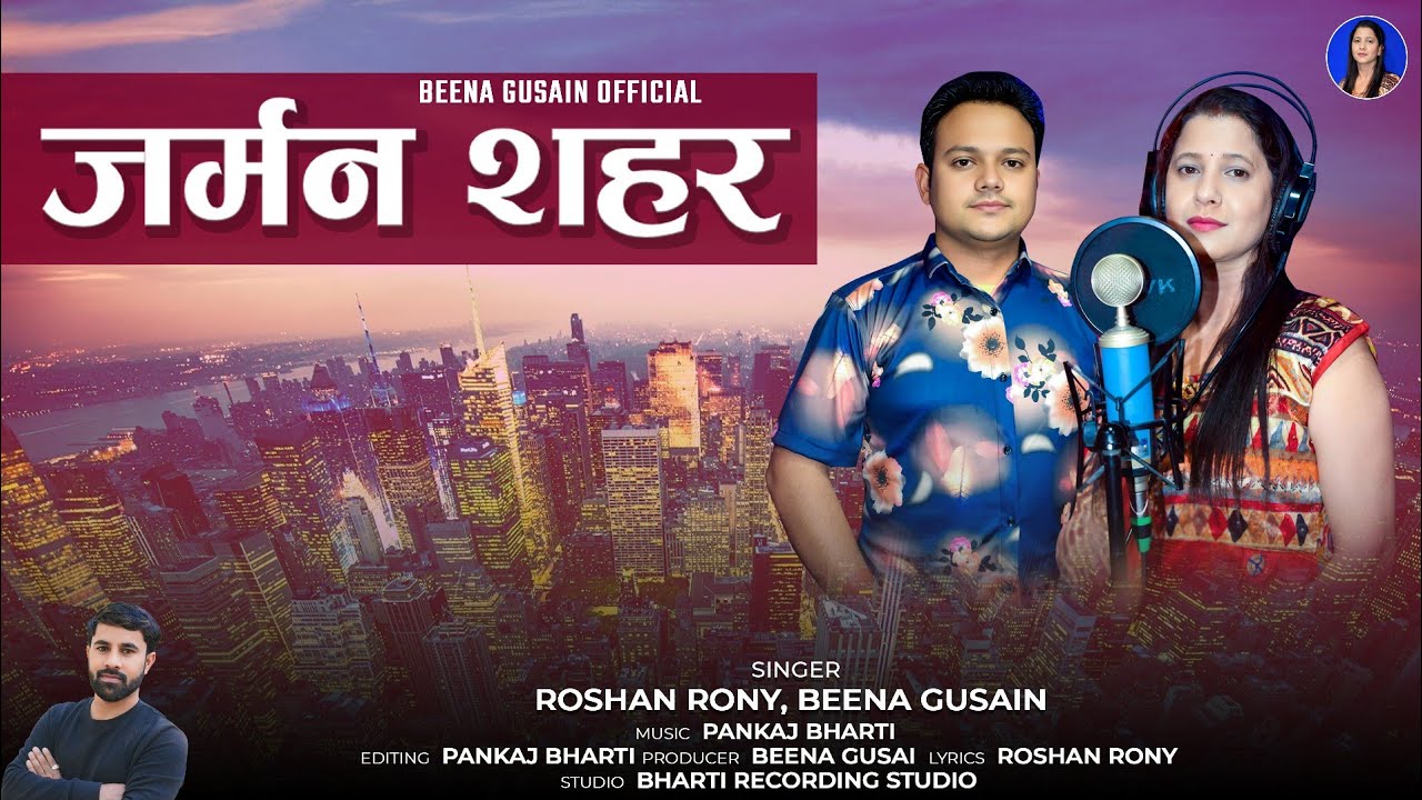 German Shehar Garhwali New Song Hotel Line Song Beena Gusain, Roshan Rony Bharti Studio