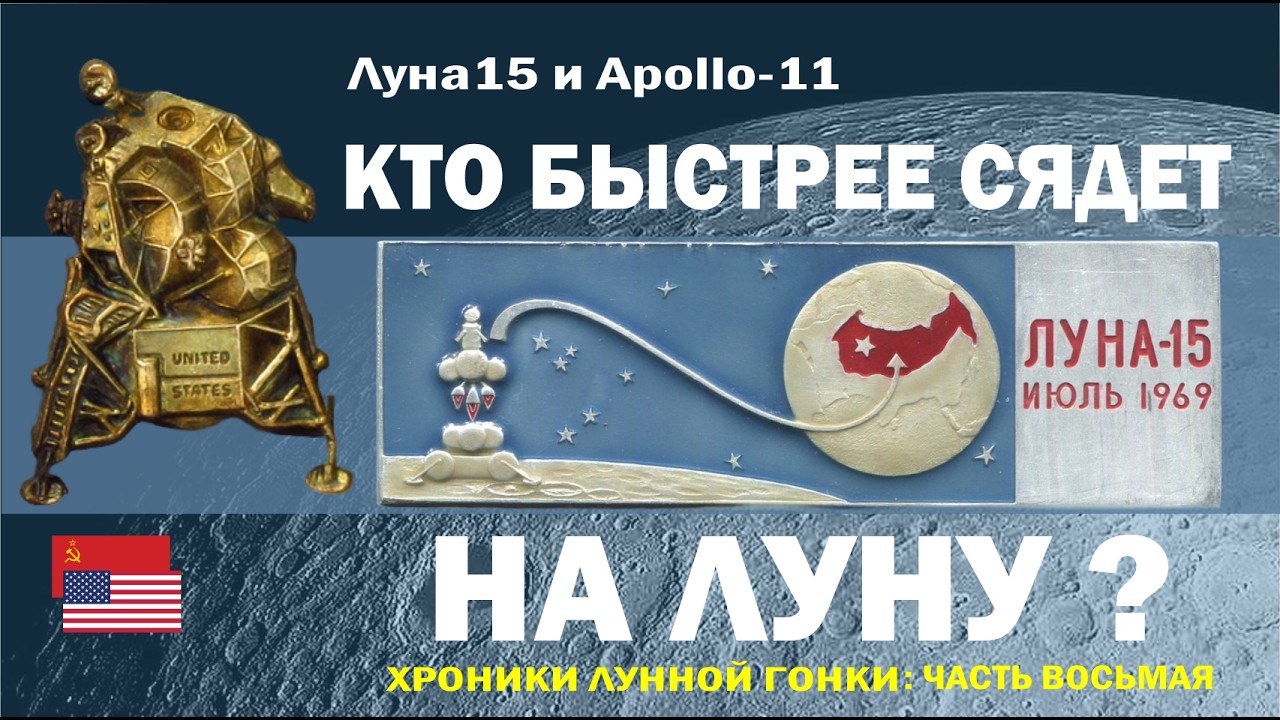 8. «Apollo-11» и «Луна-15»: кто быстрее сядет на Луну? // Как доставить на Землю лунный грунт?