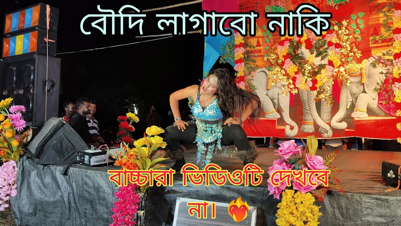 বৌদি লাগাবো নাকি 😂😂