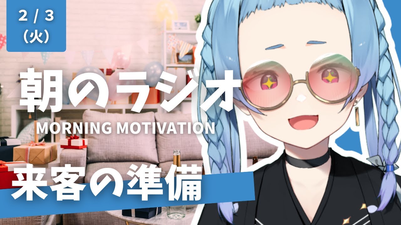 朝のラジオ #24｜友達が来る前日“安心”の来客準備｜泊めるときの気遣い・困らないを作る｜会話が続くホームパーティー