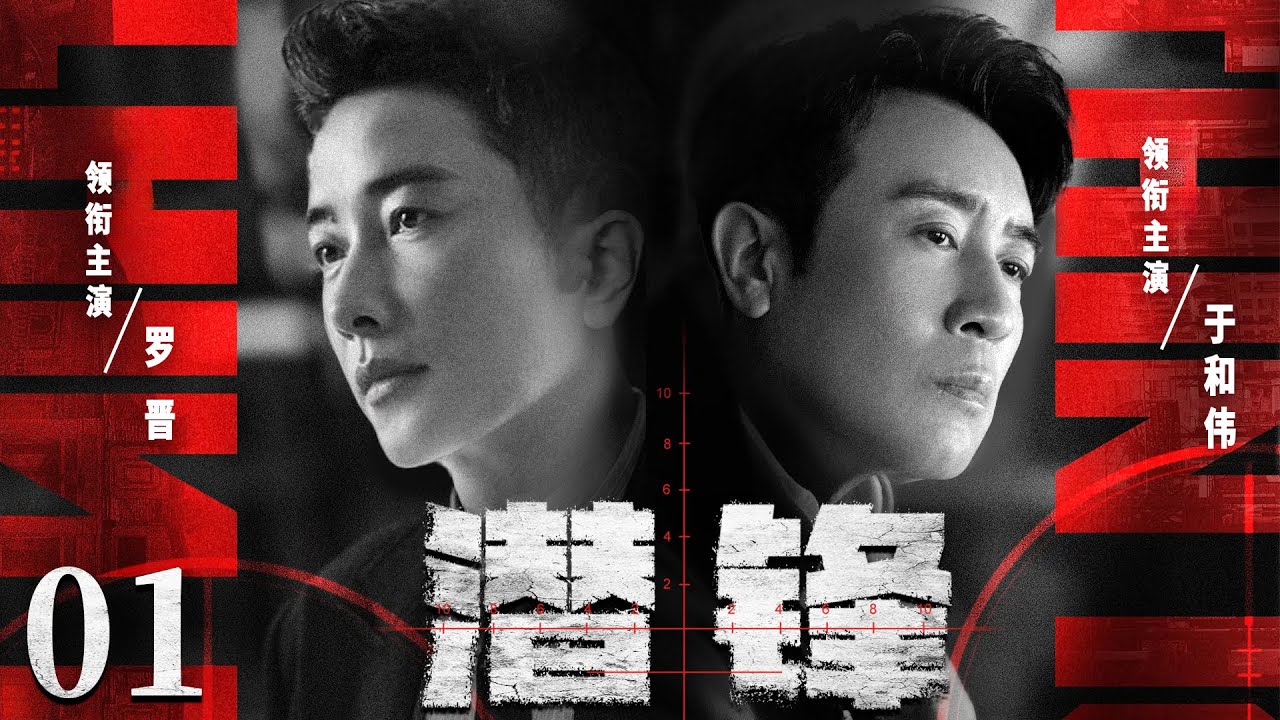 精彩谍战剧【潜锋】01 | 罗晋于和伟上演双面谍战！暗夜狙击手遇上神秘特工，上海滩潜伏危机四伏，密码破译与枪战火拼轮番上演（罗晋/于和伟/苗圃）