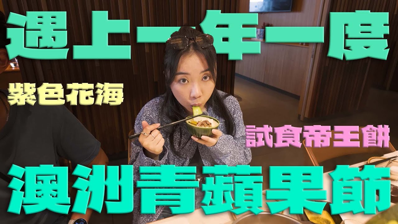 [悉尼vlog 🇦🇺] 澳洲人必去一年一次節慶🍏青蘋果節Granny Smith Festival 🌸欣賞紫色櫻花海 藍花楹Jacaranda