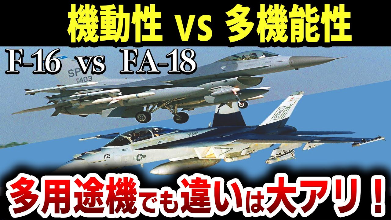 【ゆっくり解説】いまさら聞けない2機の違いとは？生まれながらのライバル「F-16 vs FA -18 」の意外すぎるほど明らかな違いとは？【万能機対決！】