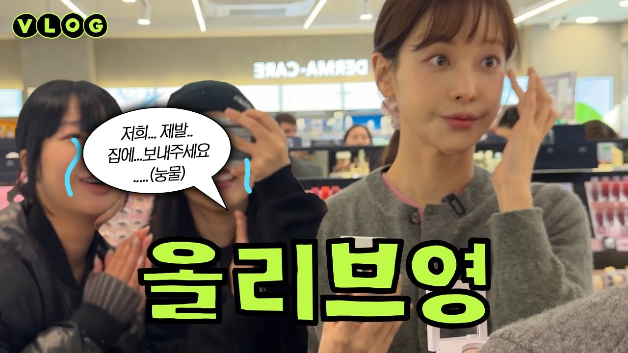 💸 오연서의 내돈내산 올영템 💸 (그만 사... 멈춰....)