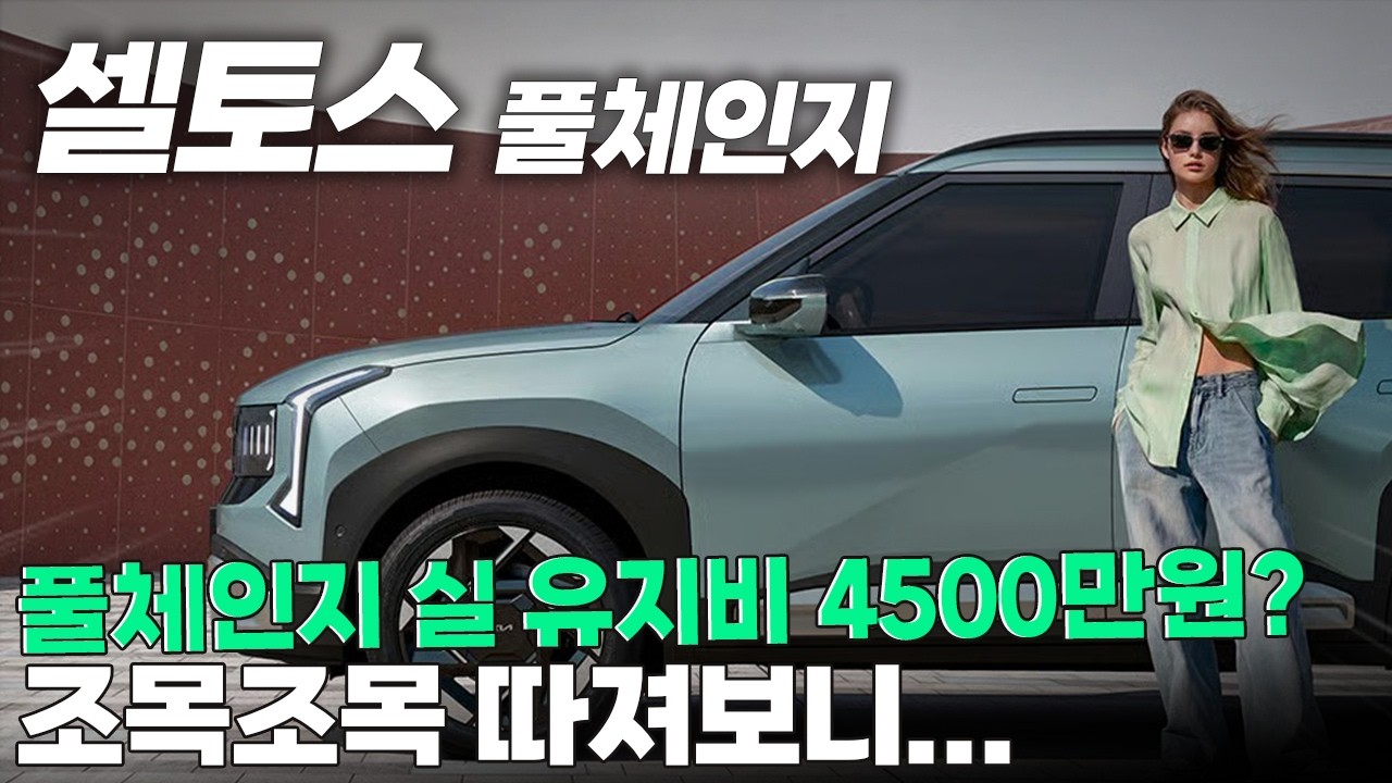 2026 셀토스 풀체인지, 일시불 구매가 오히려 손해인 이유? (실제 유지비 전격 비교)