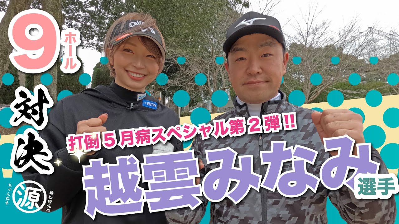 【vs越雲みなみ選手】打倒5月病スペシャル第2弾!! 時松隆光9ホール対決 @平川カントリークラブ