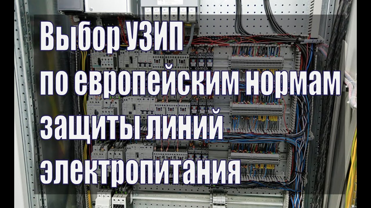 Выбор УЗИП по европейским нормам защиты линий электропитания. Вебинар проекта ZANDZ.
